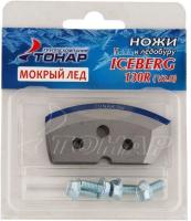 nozhi_dlya_ledobura_iceberg_130r_v2_0_mokryj_led_b