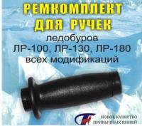 remkomplekt_dlya_ruchek_ledoburov_lr_tonar