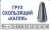 skolzjashhie_gruzy1